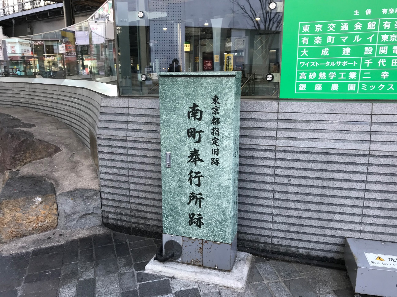 東京街歩き：江戸南町奉行所跡から、かつての江戸の街を現代に重ねてみる
